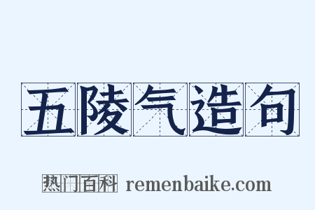 五陵气造句是什么意思的图片